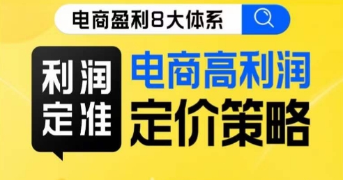 8大体系利润篇·利润定准电商高利润定价策略线上课-赚金金-技能学习分享