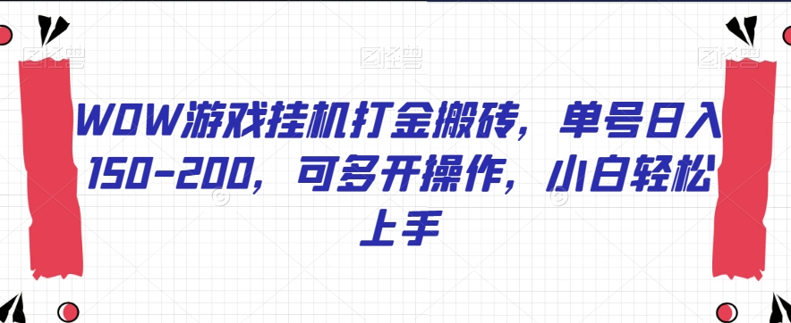 WOW游戏挂机打金搬砖,单号日入150-200,可多开操作,小白轻松上手【揭秘】-赚金金-技能学习分享