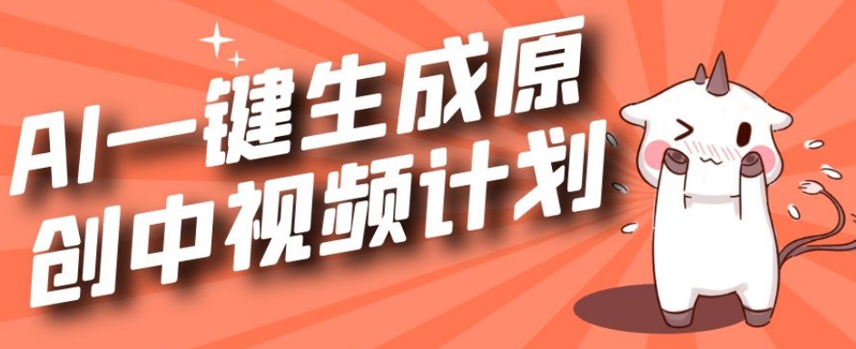 利用Chatgpt生成视频，三分钟一个作品，参与中视频伙伴计划-赚金金-技能学习分享