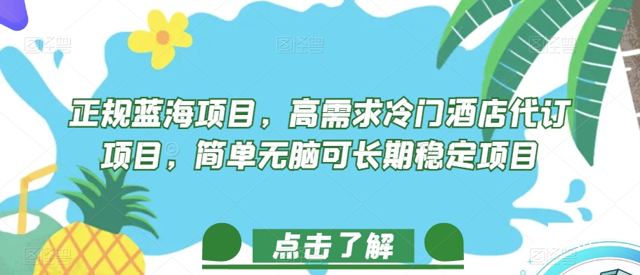 正规蓝海项目,高需求冷门酒店代订项目,简单无脑可长期稳定项目【揭秘】-赚金金-技能学习分享