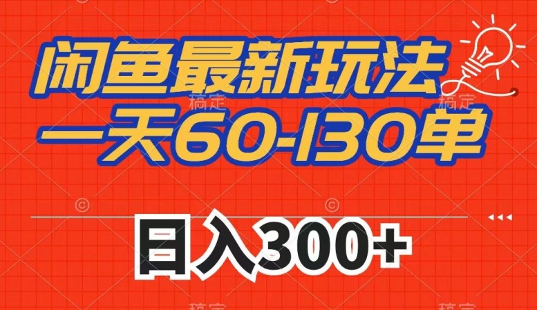 闲鱼最新玩法，一天60-130单，市场需求大，日入300+-赚金金-技能学习分享