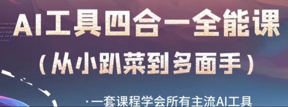 AI工具全能课，一套课程学会所有主流AI工具，从AI领域的小趴菜蜕变成AI技能多面手-赚金金-技能学习分享