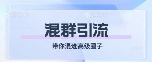 经久不衰的混群引流,带你混迹高级圈子-赚金金-技能学习分享