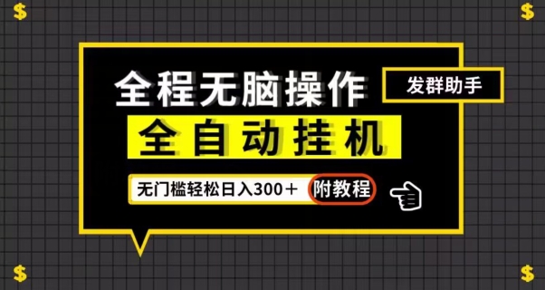 全自动挂机发群助手，零门槛无脑操作，轻松日入300＋（附渠道）【揭秘】-赚金金-技能学习分享