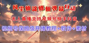 视频号无人直播修仙养成类弹幕互动,游戏玩法多,吸金能力强,自带流量加成-赚金金-技能学习分享