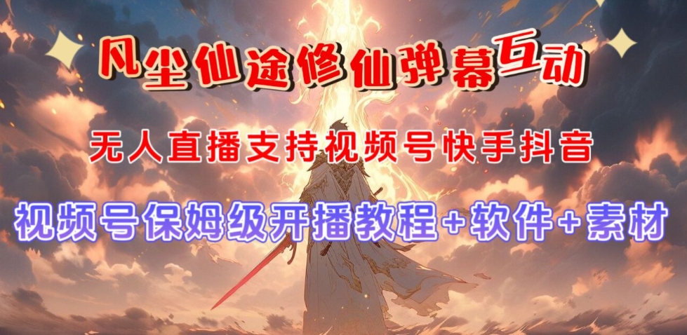视频号无人直播修仙养成类弹幕互动，游戏玩法多，吸金能力强，自带流量加成-赚金金-技能学习分享