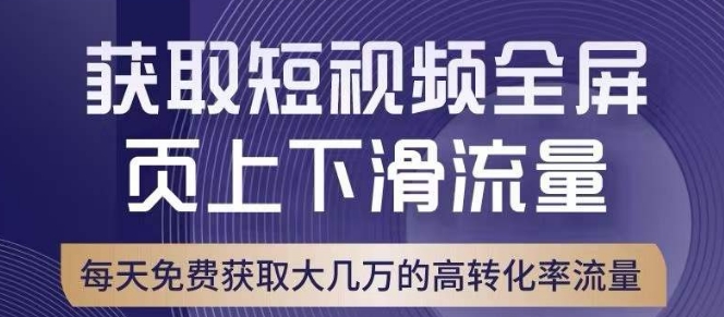 引爆淘宝短视频流量，淘宝短视频上下滑流量引爆，转化率与直通车相当！-赚金金-技能学习分享
