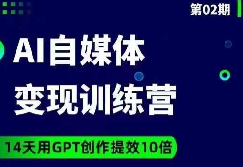 台风AI自媒体+爆文变现营，14天用GPT创作提效10倍-赚金金-技能学习分享