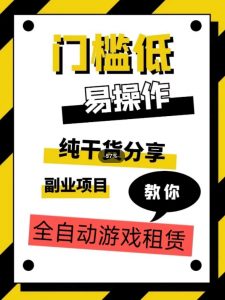 全自动游戏租赁,实操教学,手把手教你月入3万+-赚金金-技能学习分享