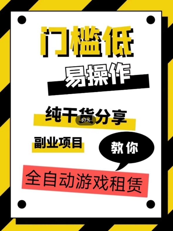 全自动游戏租赁，实操教学，手把手教你月入3万+-赚金金-技能学习分享