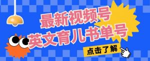 最新视频号英文育儿书单号,每天几分钟单号月入1w+-赚金金-技能学习分享