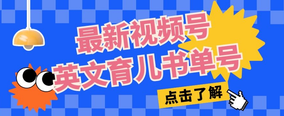 最新视频号英文育儿书单号，每天几分钟单号月入1w+-赚金金-技能学习分享