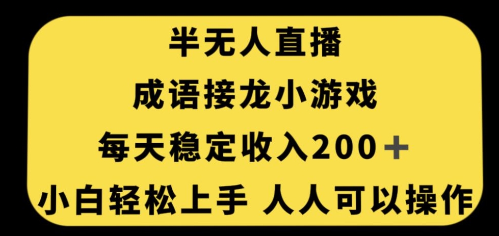 无人直播成语接龙小游戏，每天稳定收入200+，小白轻松上手人人可操作-赚金金-技能学习分享