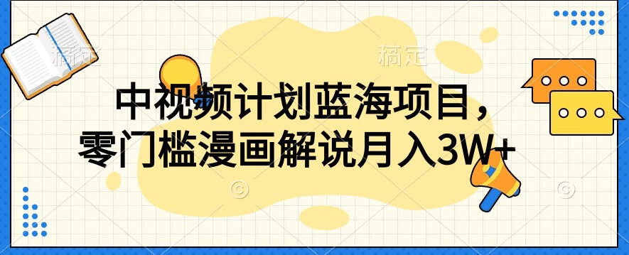 中视频计划蓝海项目，零门槛漫画解说教程【揭秘】-赚金金-技能学习分享