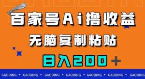 百家号AI撸收益,无脑复制粘贴,小白轻松掌握,日入200+【揭秘】-赚金金-技能学习分享