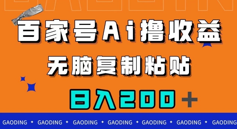 百家号AI撸收益，无脑复制粘贴，小白轻松掌握，日入200＋【揭秘】-赚金金-技能学习分享