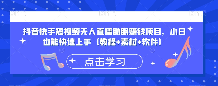 抖音快手短视频无人直播助眠赚钱项目，小白也能快速上手（教程+素材+软件）-赚金金-技能学习分享