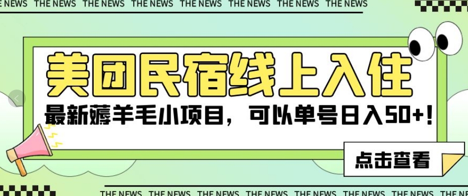 美团民宿线上入住，最新薅羊毛小项目，可以单号日入50+【揭秘】-赚金金-技能学习分享