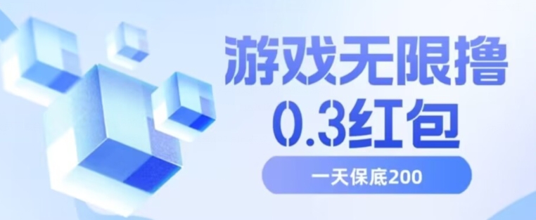游戏无限撸0.3红包，号多少取决你搞多久，多撸多得，保底一天200+【揭秘】-赚金金-技能学习分享