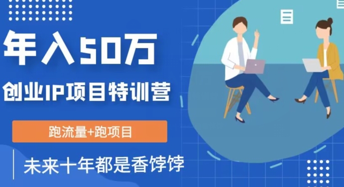 创业IP年入50W核心方法,未来10年最值得做的项目【揭秘】-赚金金-技能学习分享