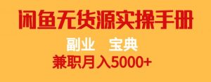 副业宝典,兼职月入5000+,闲鱼无货源实操手册【揭秘】-赚金金-技能学习分享