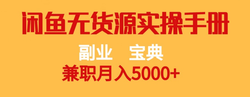 副业宝典,兼职月入5000+,闲鱼无货源实操手册【揭秘】-赚金金-技能学习分享