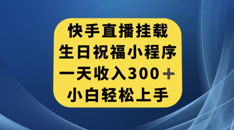 快手挂载生日祝福小程序，一天收入300+，小白轻松上手【揭秘】-赚金金-技能学习分享