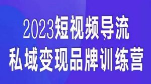短视频导流·私域变现先导课,5天带你短视频流量实现私域变现-赚金金-技能学习分享