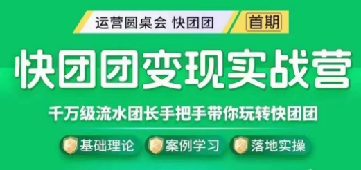 快团团变现实战营,千万级流水团长带你玩转快团团-赚金金-技能学习分享