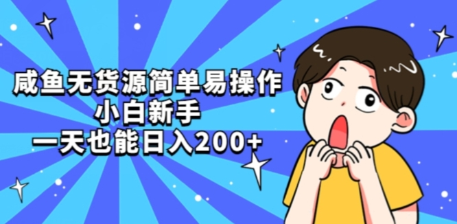 咸鱼无货源简单易操作小白新手一天也能日入200+【揭秘】-赚金金-技能学习分享