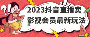 2023抖音直播卖影视会员最新玩法-赚金金-技能学习分享