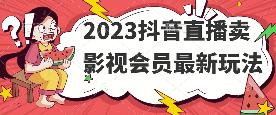 2023抖音直播卖影视会员最新玩法-赚金金-技能学习分享