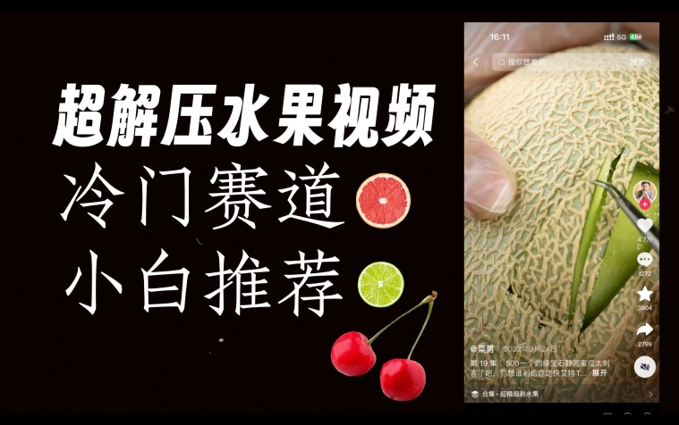 超冷门抖音赛道，水果解压视频0风险，非常容易爆火【揭秘】-赚金金-技能学习分享