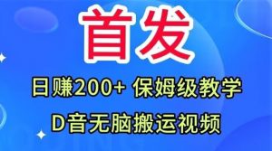首发,抖音无脑搬运视频,日赚200+保姆级教学【揭秘】-赚金金-技能学习分享