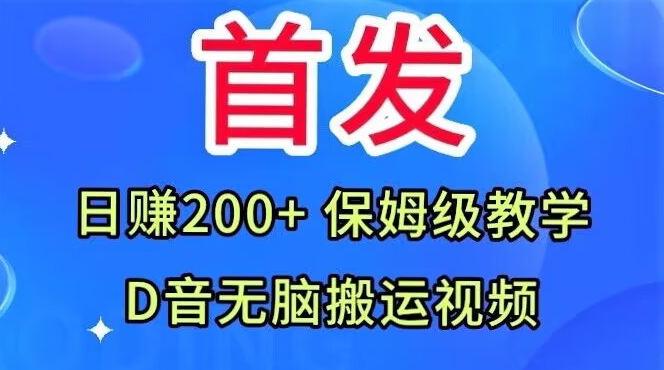 首发，抖音无脑搬运视频，日赚200+保姆级教学【揭秘】-赚金金-技能学习分享
