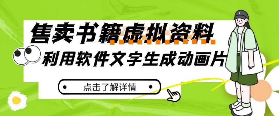 冷门蓝海赛道，利用软件文字生成动画片，小红书售卖虚拟资料【揭秘】-赚金金-技能学习分享