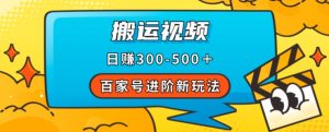 百家号进阶新玩法,靠搬运视频,轻松日赚500+,附详细操作流程-赚金金-技能学习分享