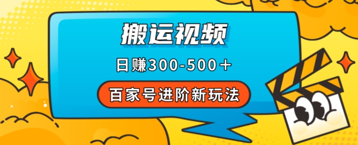 百家号进阶新玩法，靠搬运视频，轻松日赚500＋，附详细操作流程-赚金金-技能学习分享