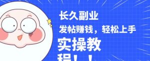 稳定副业发帖赚钱,通过分享优质内容赚钱,手把手实操教程【揭秘】-赚金金-技能学习分享
