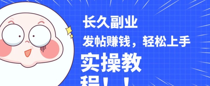 稳定副业发帖赚钱，通过分享优质内容赚钱，手把手实操教程【揭秘】-赚金金-技能学习分享