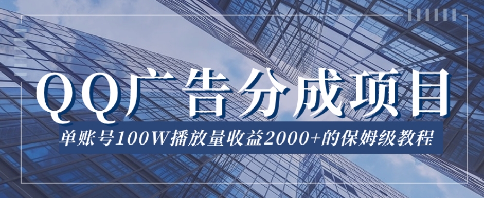 QQ广告分成项目保姆级教程，单账号100W播放量收益2000+【揭秘】-赚金金-技能学习分享