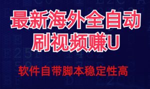 全网最新全自动挂机刷视频撸u项目【最新详细玩法教程】-赚金金-技能学习分享