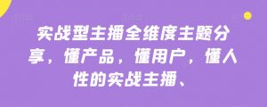 实战型主播全维度主题分享，懂产品，懂用户，懂人性的实战主播-赚金金-技能学习分享
