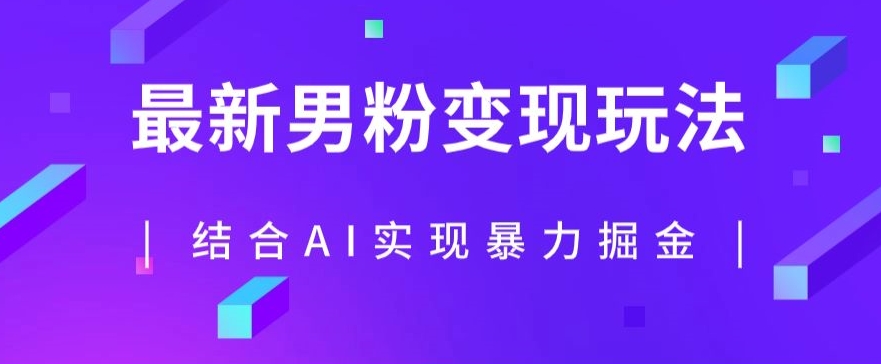 最新男粉玩法，利用AI结合男粉项目暴力掘金，单日收益可达1000+【揭秘】-赚金金-技能学习分享