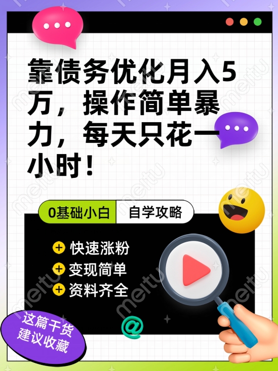 靠债务优化月入五万，每天只要花两个小时，多种方式轻松变现【揭秘】-赚金金-技能学习分享