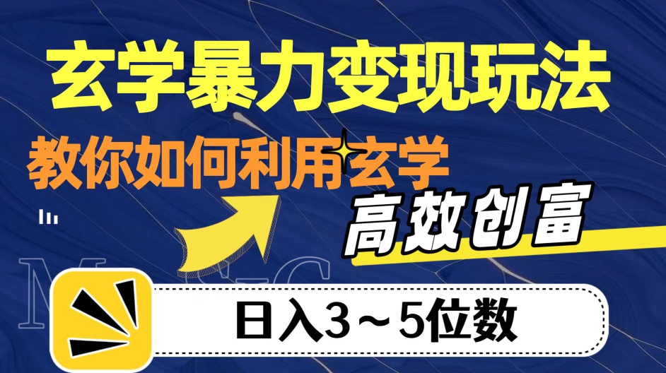玄学暴力变现玩法，教你如何利用玄学，高效创富！日入3-5位数【揭秘】-赚金金-技能学习分享