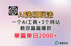 微头条AI洗稿流玩法,篇篇爆款,日稳定300+【揭秘】-赚金金-技能学习分享