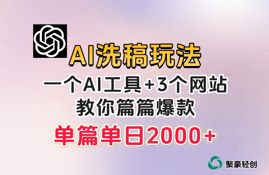 微头条AI洗稿流玩法,篇篇爆款,日稳定300+【揭秘】-赚金金-技能学习分享