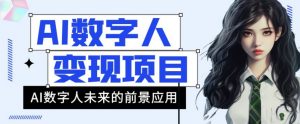 AI数字人短视频变现项目,43条作品涨粉11W+销量21万+【揭秘】-赚金金-技能学习分享