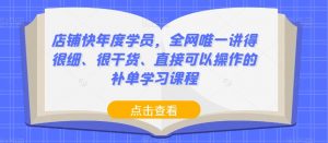 店铺快年度学员,全网唯一讲得很细、很干货、直接可以操作的补单学习课程-赚金金-技能学习分享